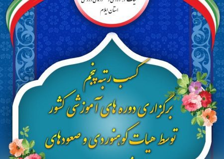 استان ایلام رتبه پنجم آموزش را به خود اختصاص داد