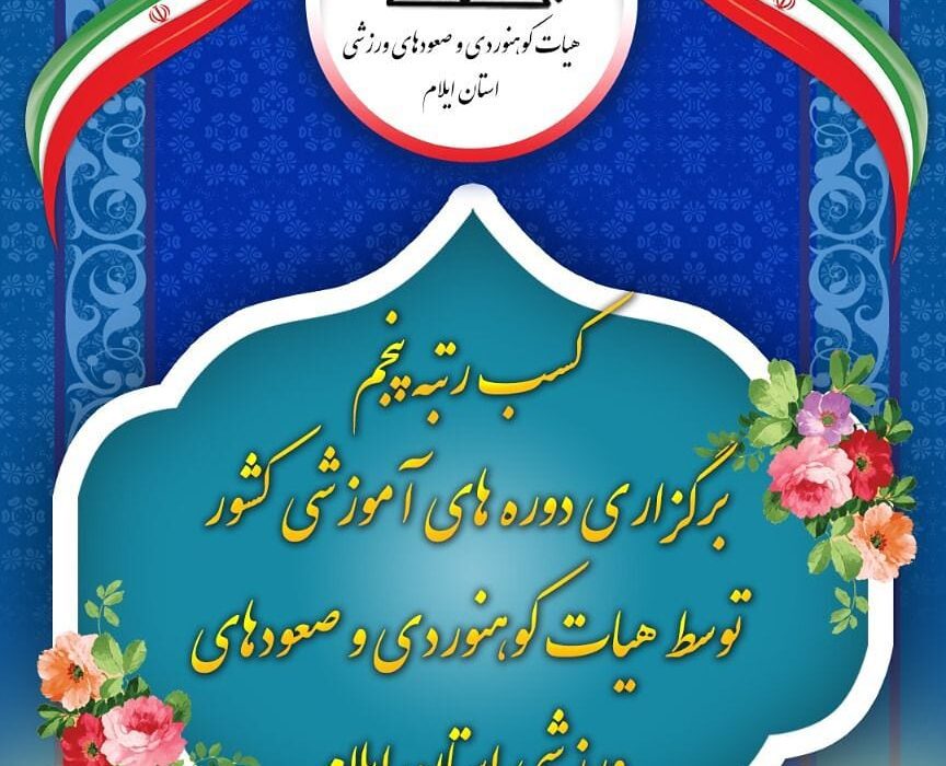 استان ایلام رتبه پنجم آموزش را به خود اختصاص داد