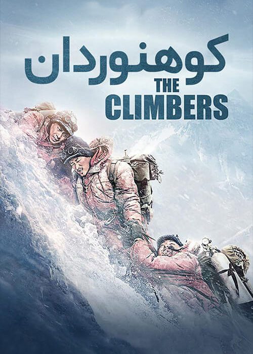 فیلم کوهنوردان