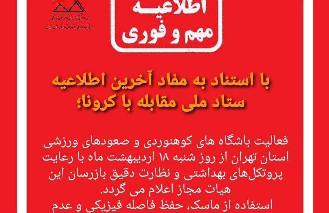 وضعیت فعالیت باشگاه های کوهنوردی و آموزشی در استان تهران