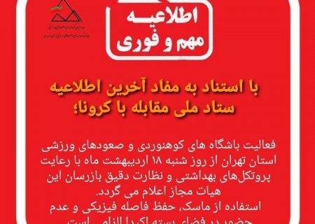وضعیت فعالیت باشگاه های کوهنوردی و آموزشی در استان تهران