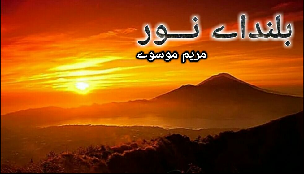 بلنداے نـــور