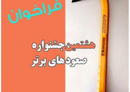 اطلاعیه برگزاری جشنواره صعودهای برتر