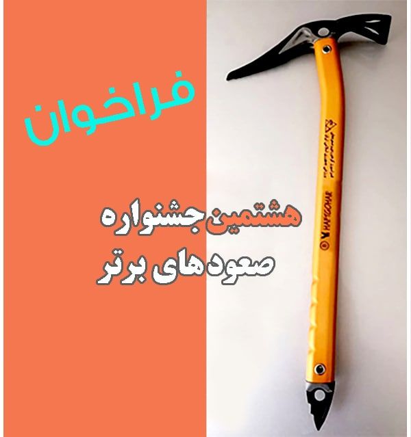 اطلاعیه برگزاری جشنواره صعودهای برتر