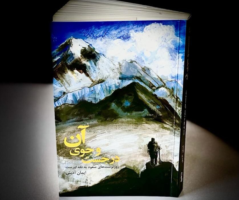 دربارۀ کتاب تازه انتشار یافته در کوهنوردی، به نام در جستجوی آن