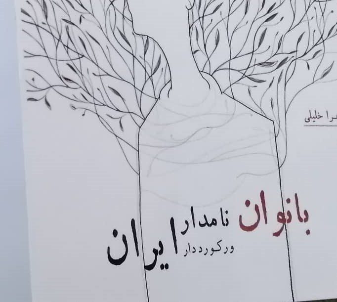رونمایی از کتاب بانوان نامدار و رکوردار ایران