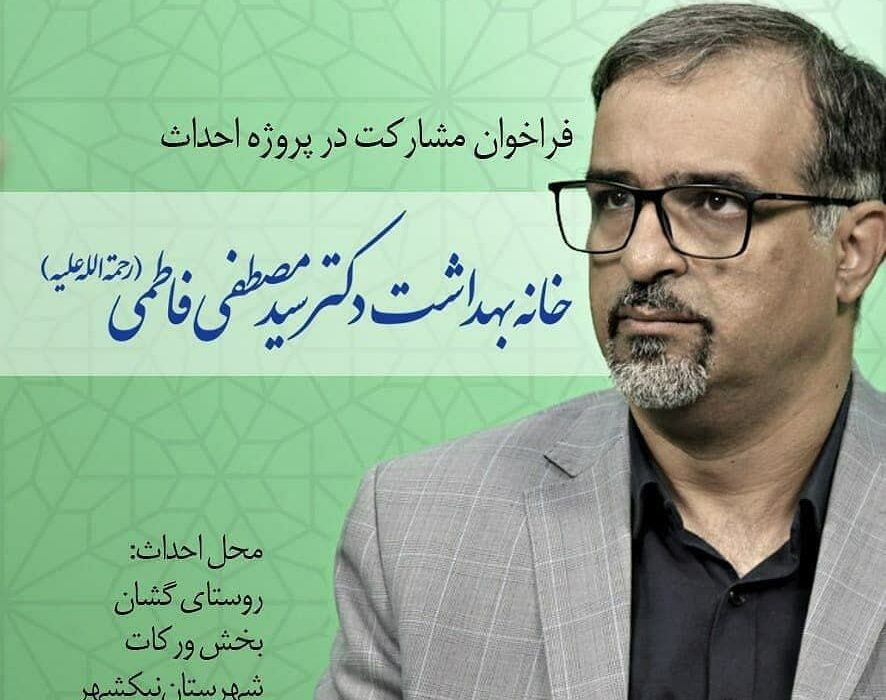 فراخوان مشاركت در پروژه احداث «خانه بهداشت دكتر سید مصطفی فاطمی»