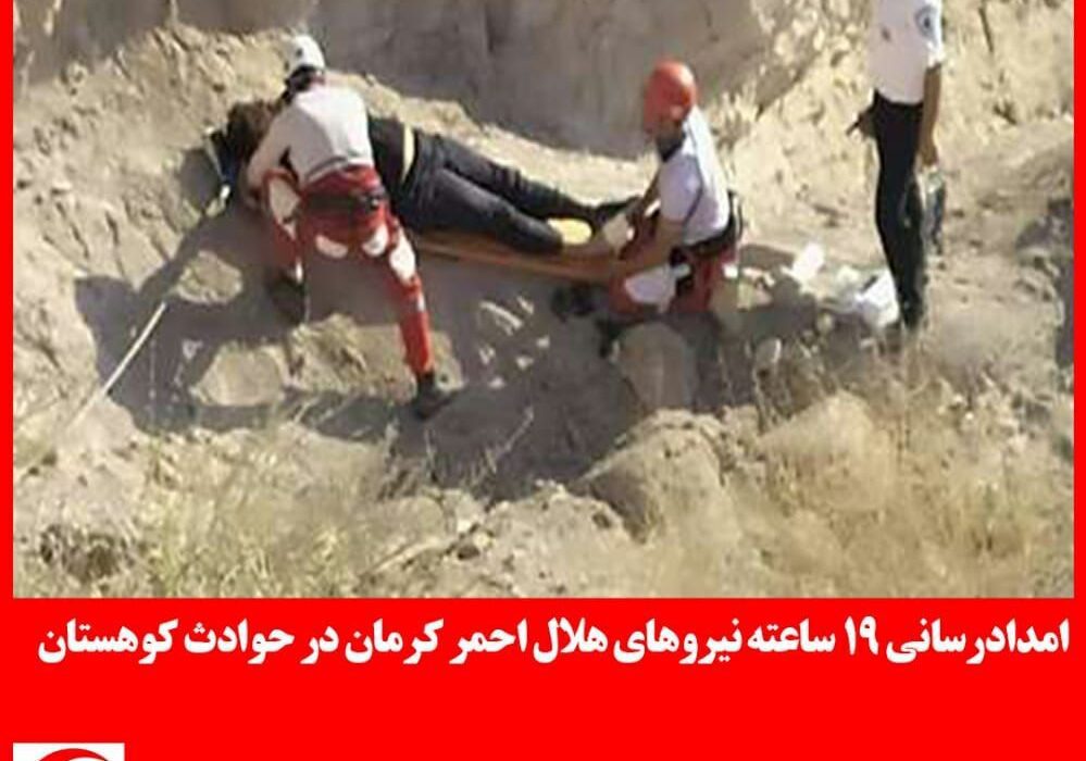 امدادرسانی ۱۹ ساعته نیروهای هلال احمر کرمان در حوادث کوهستان
