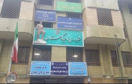 قابل توجه شهرداری ناحیه کوهستان شهرداری تهران