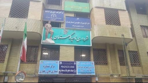 قابل توجه شهرداری ناحیه کوهستان شهرداری تهران