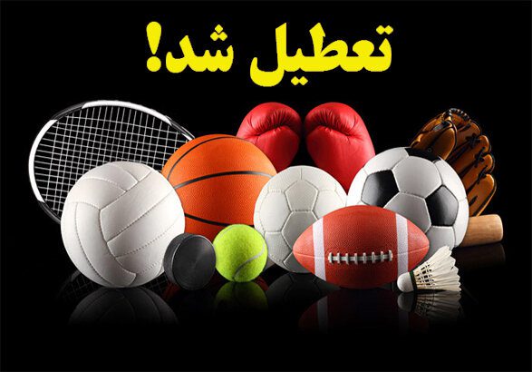 کدام رشته‌های ورزشی در زنجان تعطیل شد