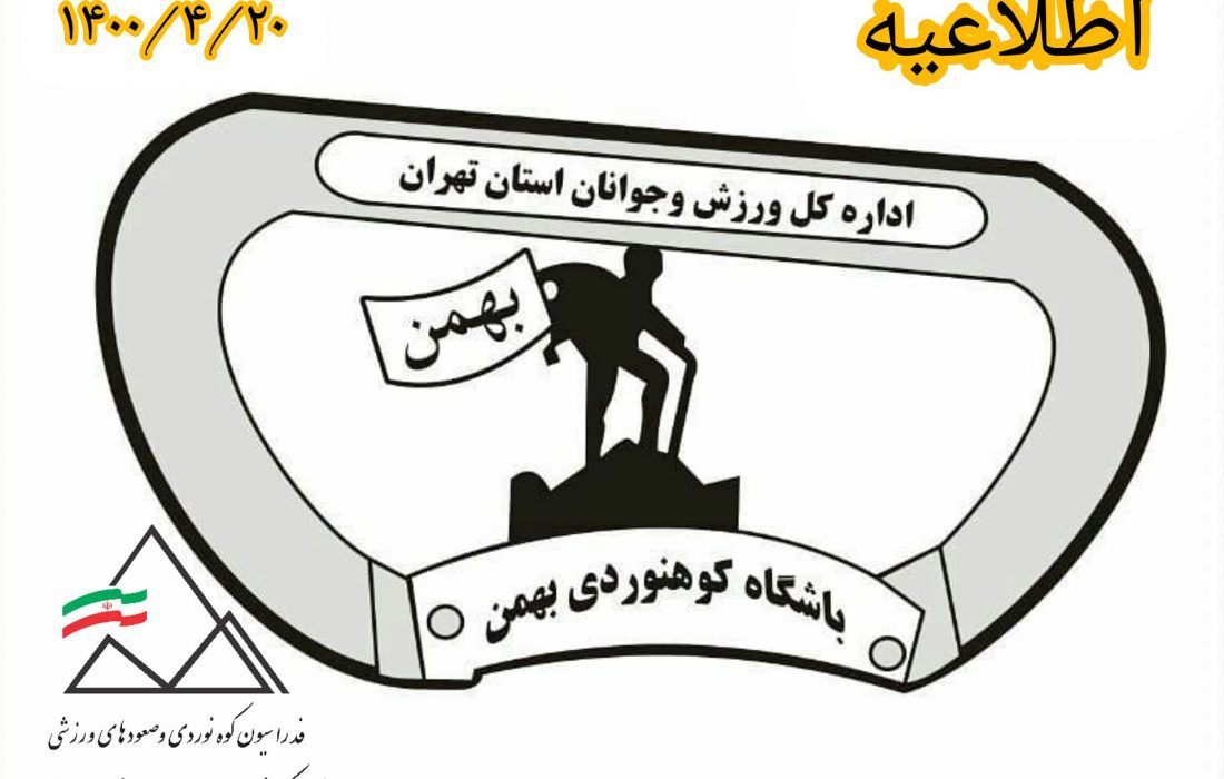 بیانیه باشگاه کوهنوردی بهمن/تعطیلی و لغو فعالیتها