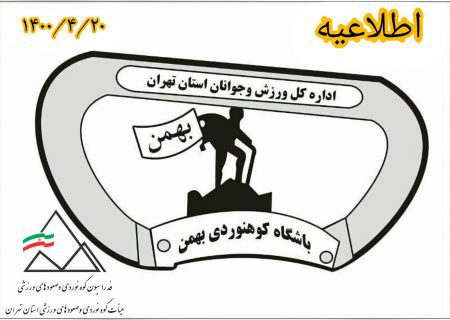 بیانیه باشگاه کوهنوردی بهمن/تعطیلی و لغو فعالیتها