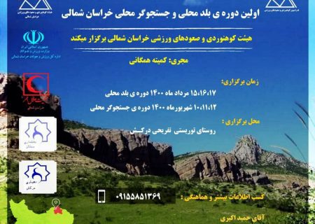 دوره بلد محلی کوهستان/روستای درکش