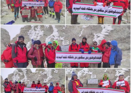 کوهنوردان باشگاه نفت امیدیه به بام ایران صعود کردند