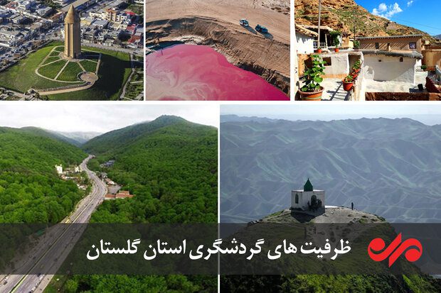 بیتوجهی میراث فرهنگی به ظرفیترسانه/ بازوی توسعه گلستان بی صداست
