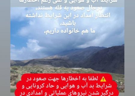 در صعود به دماوند و قلل استان مازندران شرایط کرونا و آب و هوایی را در نظر بگیرید