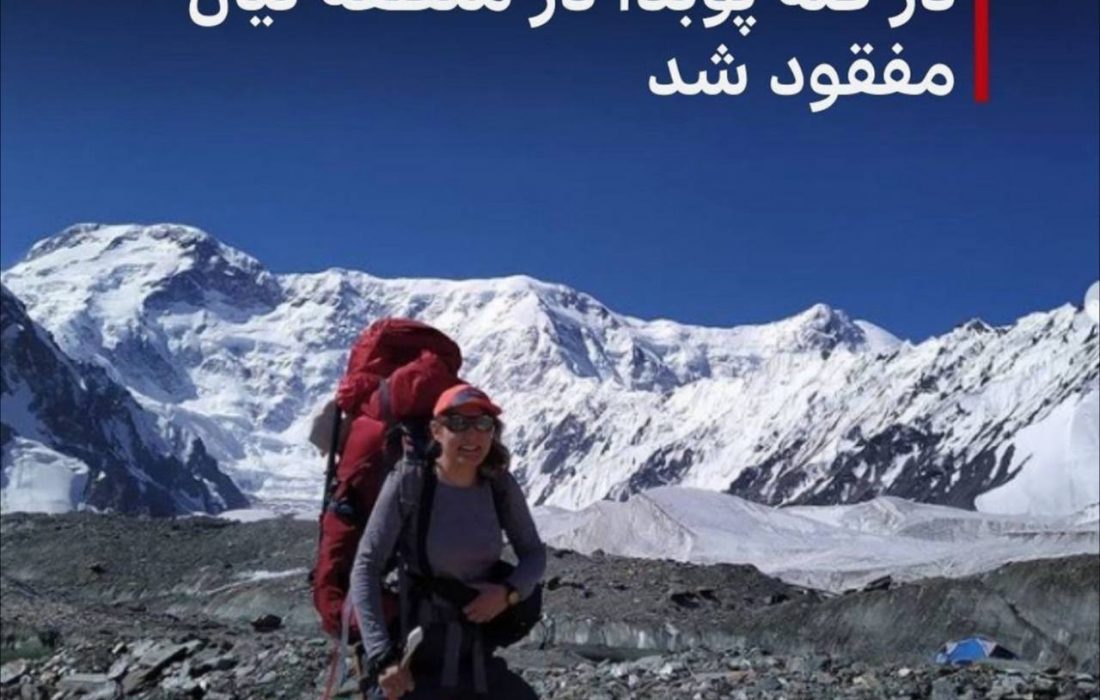 کوهنورد ایرانی در قله پوبدا مفقود شد