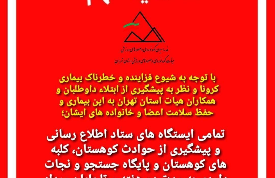 تعطیلی ستاد های اطلاع رسانی و پیشگیری از حوادث کوهستان استان تهران