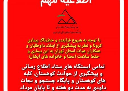 تعطیلی ستاد های اطلاع رسانی و پیشگیری از حوادث کوهستان استان تهران