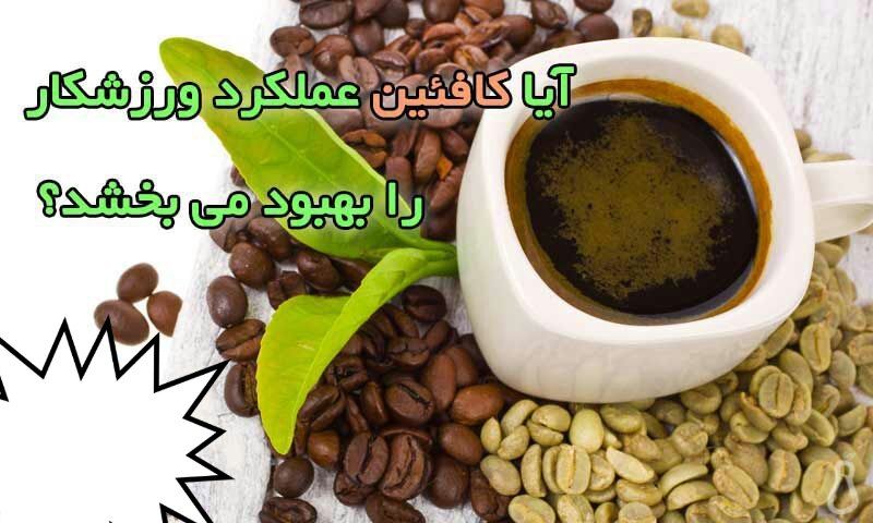 آیا کافئین عملکرد ورزشکار را بهبود می بخشد