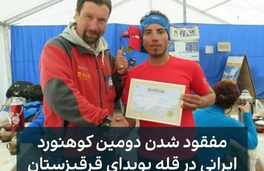 مفقود شدن دومین کوهنورد ایرانی در قله ی پوبدا طی کمتر از یک هفته‌