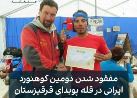 مفقود شدن دومین کوهنورد ایرانی در قله ی پوبدا طی کمتر از یک هفته‌