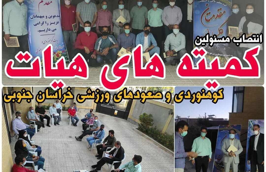انتصاب مسئولین کمیته های هیات کوهنوردی و صعودهای ورزشی استان خراسان جنوبی