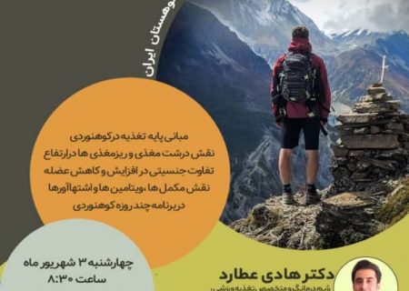 برگزاری کارگاه یک روزه تخصصی “مبانی پایه تغذیه در کوهنوردی و ارتفاع