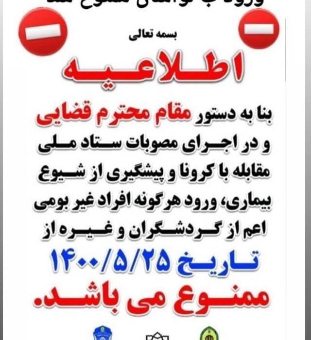 دستور ممنوعیت ورود گردشگران به منطقه لواسانات