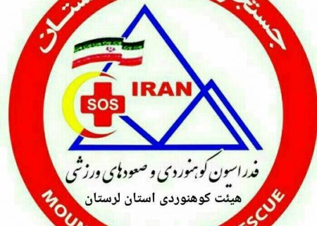 اطلاعیه هیات کوهنوردی و صعودهای ورزشی استان لرستان