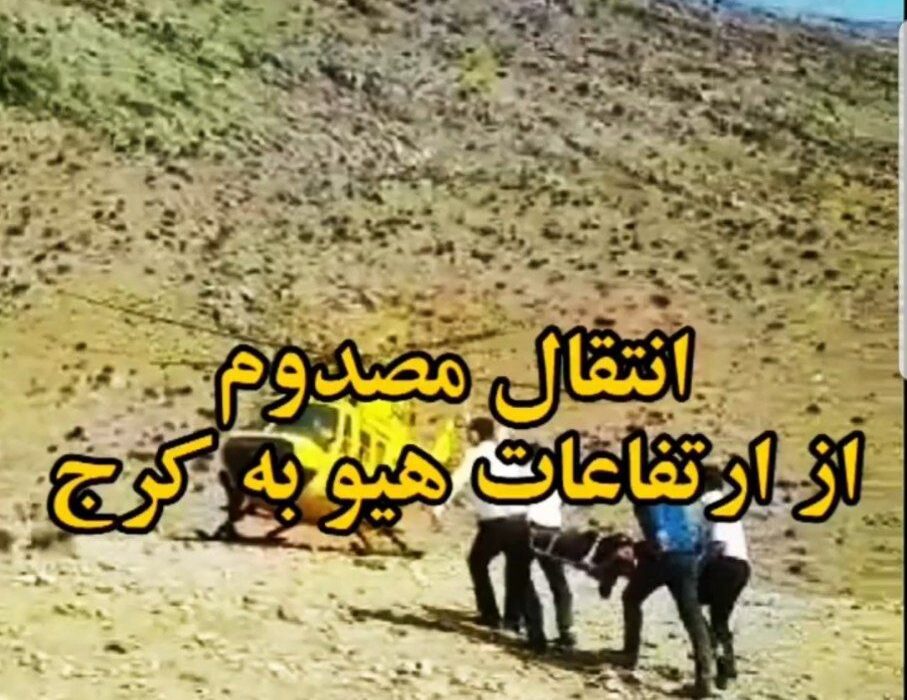 انتقال مصدوم از ارتفاعات روستای هیو به کرج