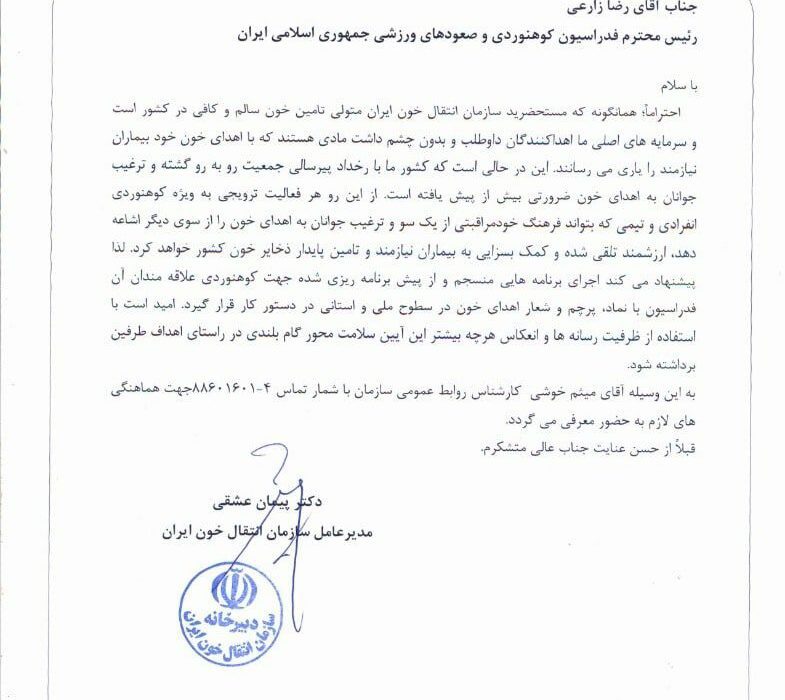 فراخوان حمایت و همراهی جامعه کوهنوردی در ترویج فرهنگ «اهدای خون»
