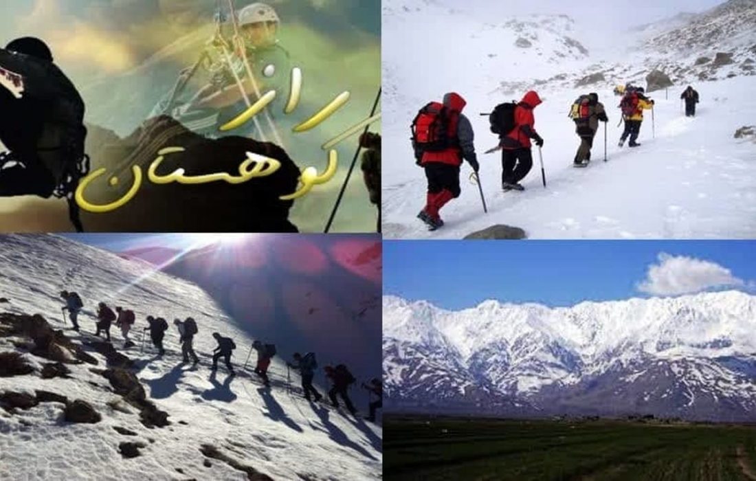 تجارب کوهنوردان موفق در «راز کوهستان»