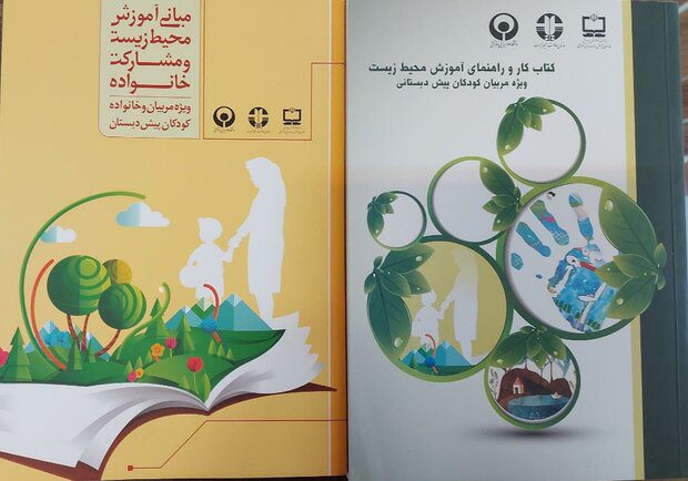طرح آموزش محیط‌ زیست در ۴۰ مرکز پیش‌دبستانی اصفهان اجرا می‌شود