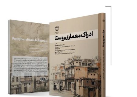 انتشار کتابی برای درک معماری روستا