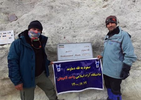 تیم کوهنوردی دانشگاه آزاد اسلامی لاهیجان به قله دماوند صعود کرد