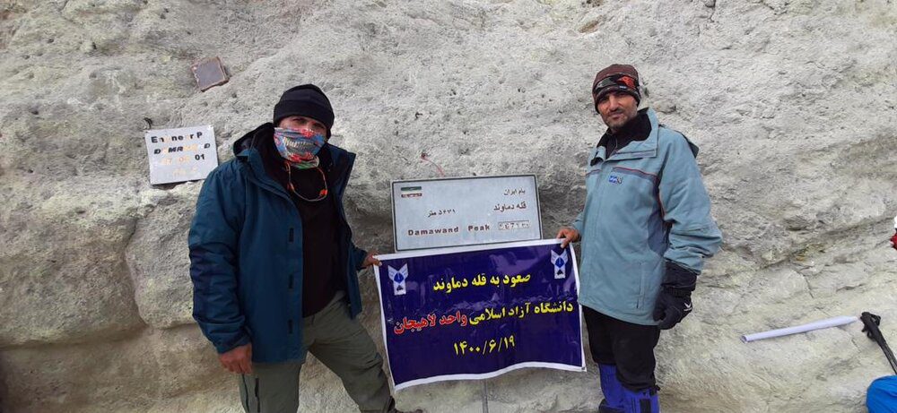 تیم کوهنوردی دانشگاه آزاد اسلامی لاهیجان به قله دماوند صعود کرد
