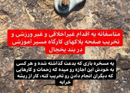 تخریب صفحه های مسیر آموزشی در بندیخچال 