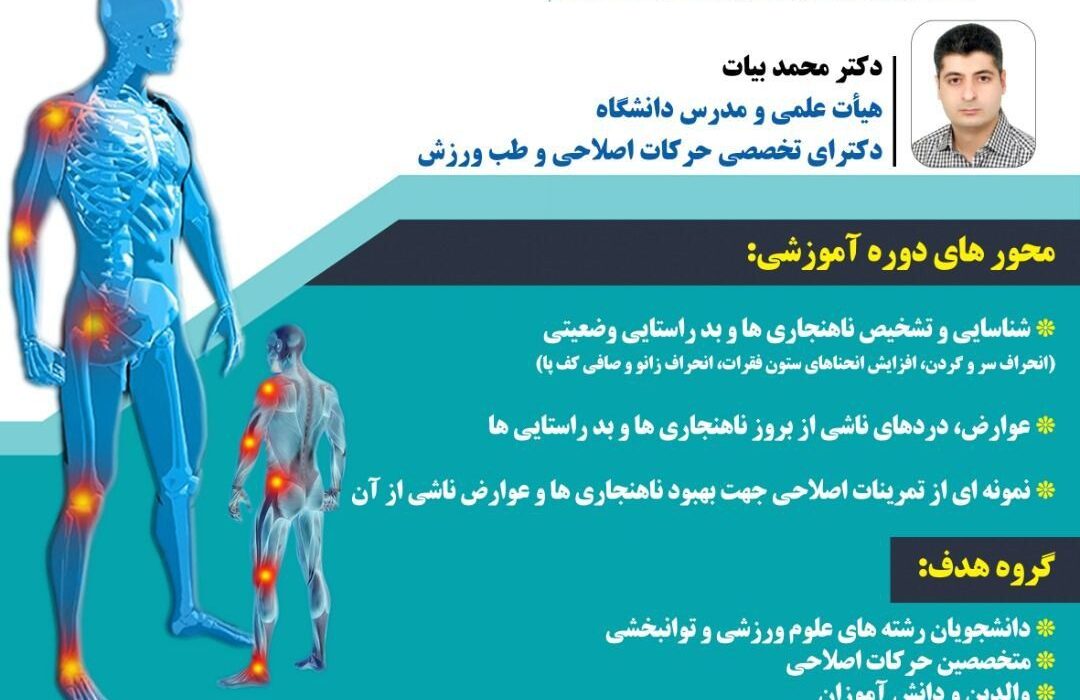 برگزاری دوره وبیناری آشنایی با ناهنجاری‌های اسکلتی عضلانی در قشم