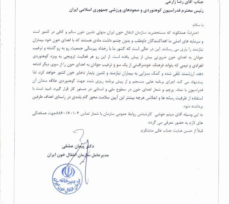 فراخوان حمایت و همراهی جامعه کوهنوردی در ترویج فرهنگ «اهدای خون»