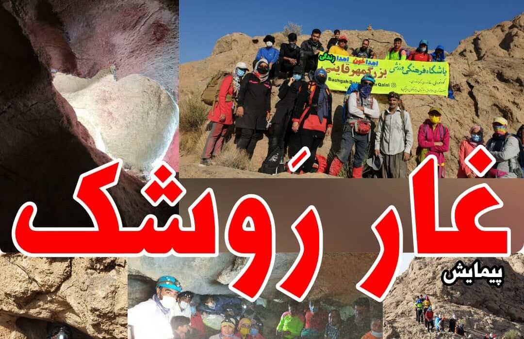 پیمایش غار رَوشک توسط اعضای باشگاه کوهنوردی بزرگمهر قاینی خراسان جنوبی با شعار اهدا خون اهدا زندگی