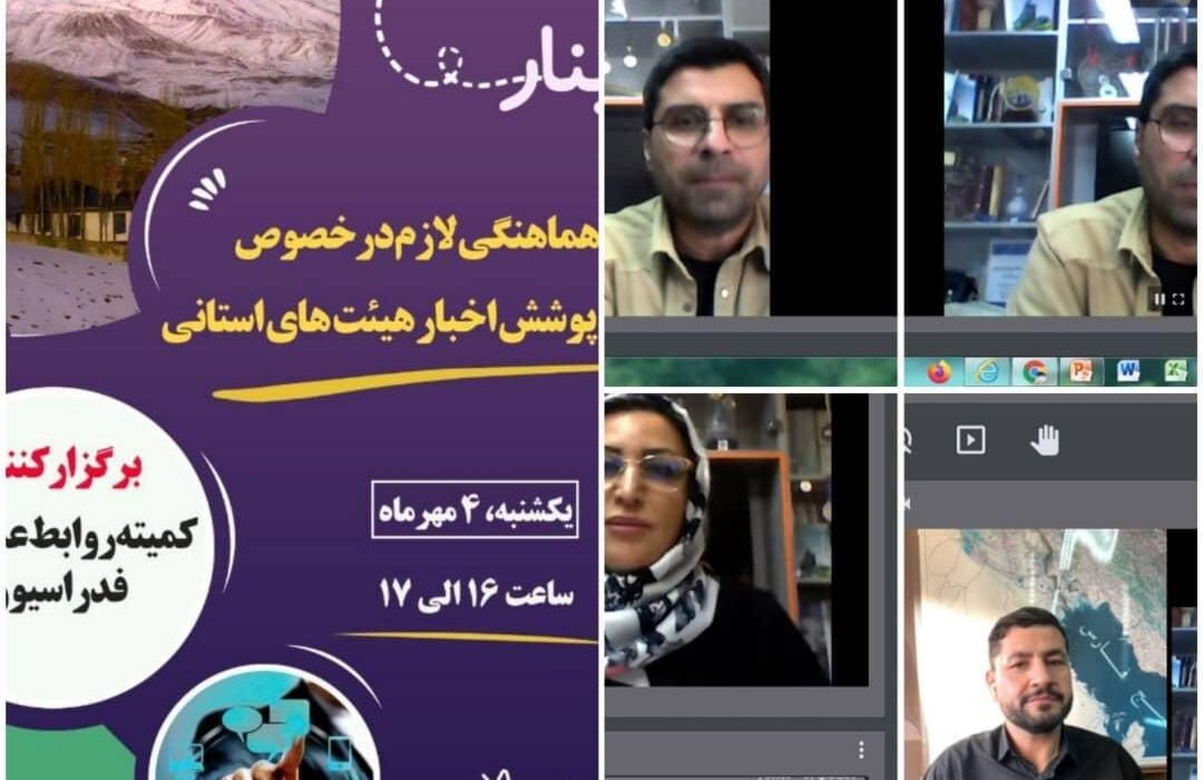 وبینار هماهنگی روابط عمومی هیئت های استانی برگزارشد