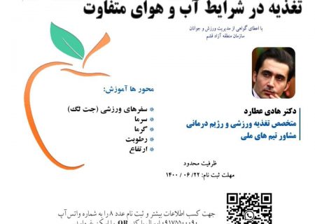 برگزاری دوره وبیناری “تغذیه در شرایط آب و هوایی متفاوت” در قشم