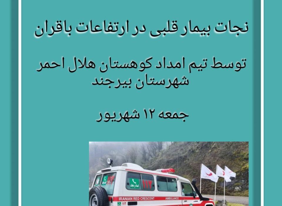 نجات بیمار قلبی در ارتفاعات باقران خراسآن جنوبی