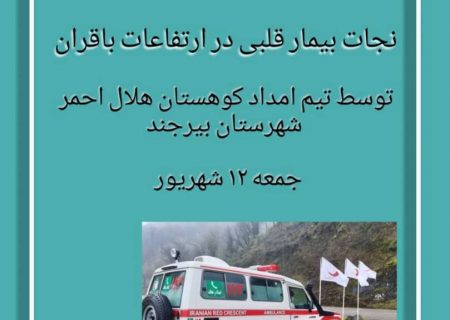 نجات بیمار قلبی در ارتفاعات باقران خراسان جنوبی