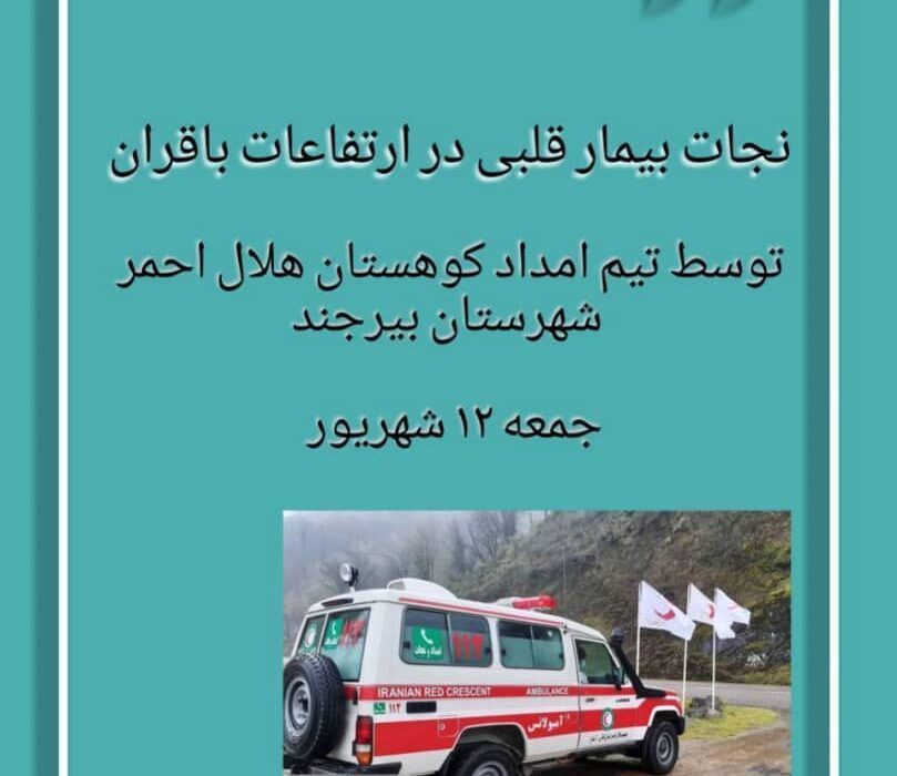 نجات بیمار قلبی در ارتفاعات باقران خراسان جنوبی