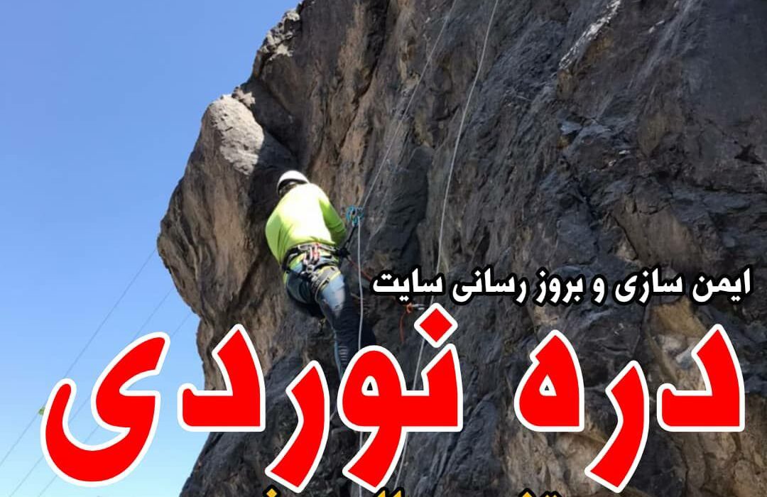 ایمن سازی و به روز رسانی سایت دره نوردی زنده یاد مرتضی صالحی فرد به مناسبت اولین سالگرد فوت آن مرحوم