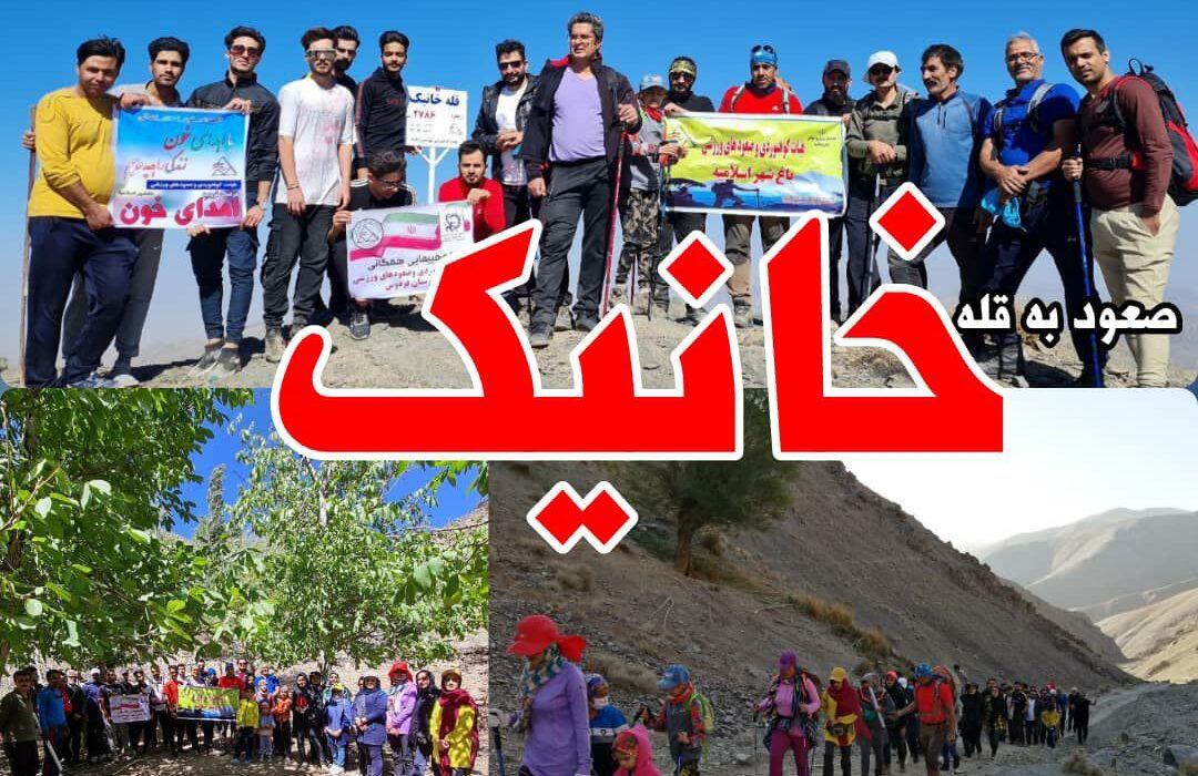 برگزاری همایش کوهپیمایی همگانی در ارتفاعات خانیک