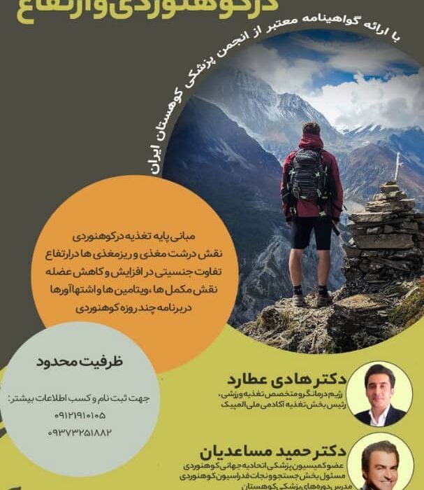 برگزاری دوره تخصصی آموزشی “تغذیه در ورزش کوهنوردی”
